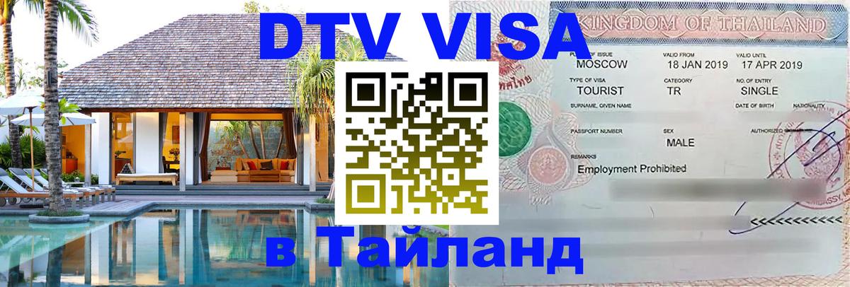 DTV Visa Thailand — прайс и условия, виза без дополнительных документов - Казань  19.11.2025 