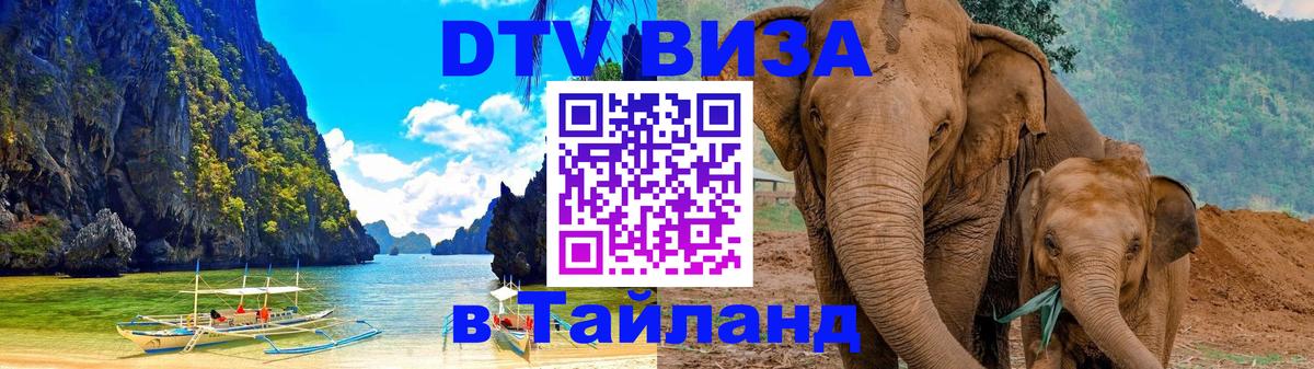 Как сделать DTV визу в Тайланд Казань Как сделать DTV визу в Тайланд Казань